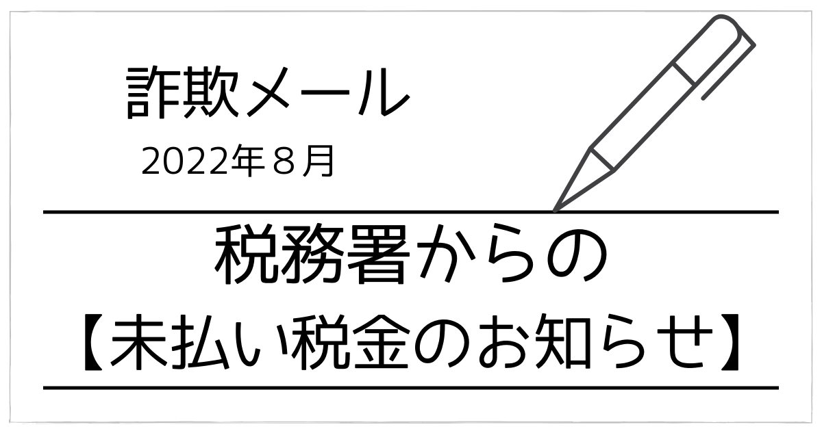 詐欺メール税務署からの税金未払い