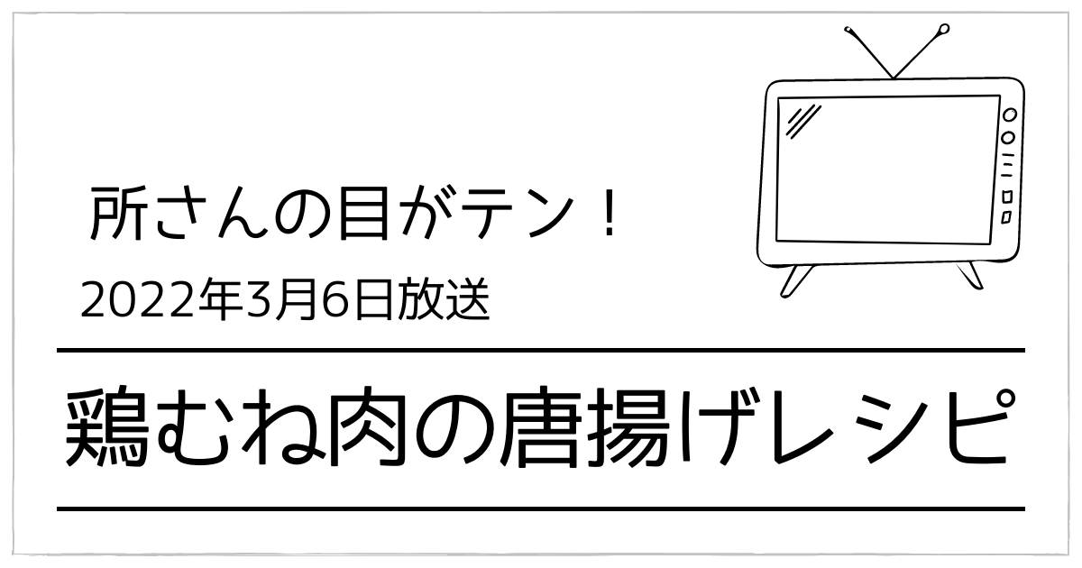 所さんの目がテン鶏むね肉唐揚げ作り方