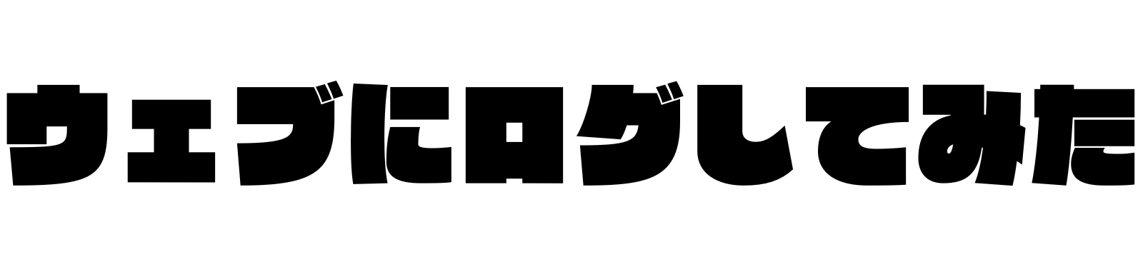 ウェブにログしてみた