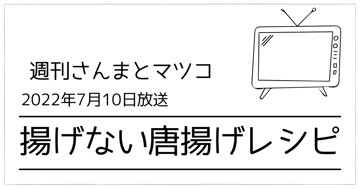 週刊さんまとマツコ揚げない唐揚げ