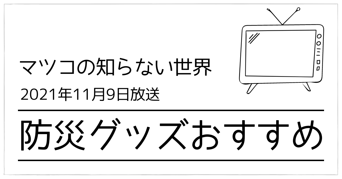 マツコの知らない世界防災