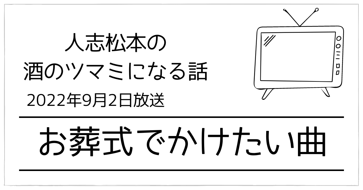 松本人志酒のツマミになる話2022年9月2日放送お葬式