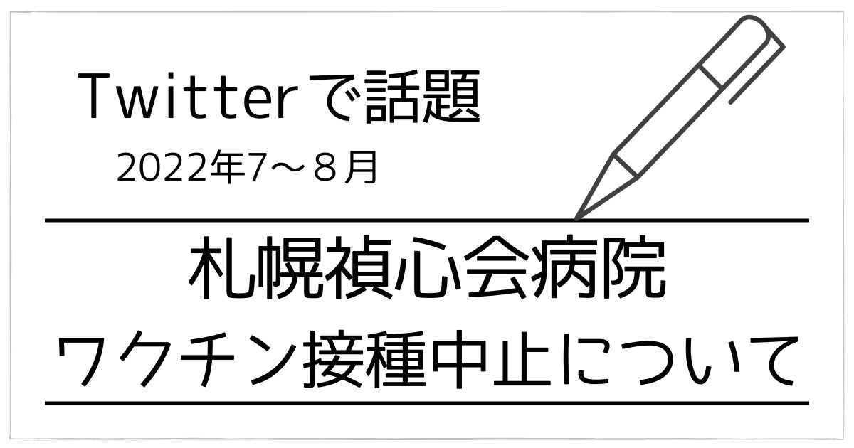 札幌禎心会病院新型コロナワクチン接種中止・デマまとめ