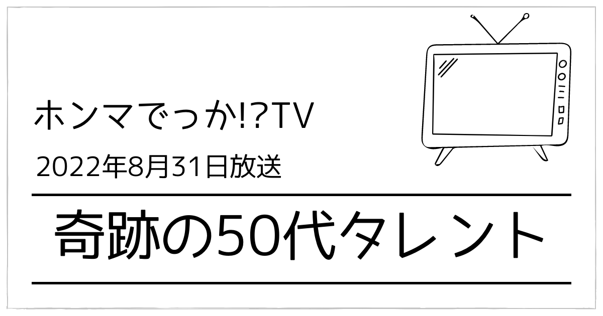 ホンマでっかTV奇跡の50代女優タレントの食事・運動・スキンケア