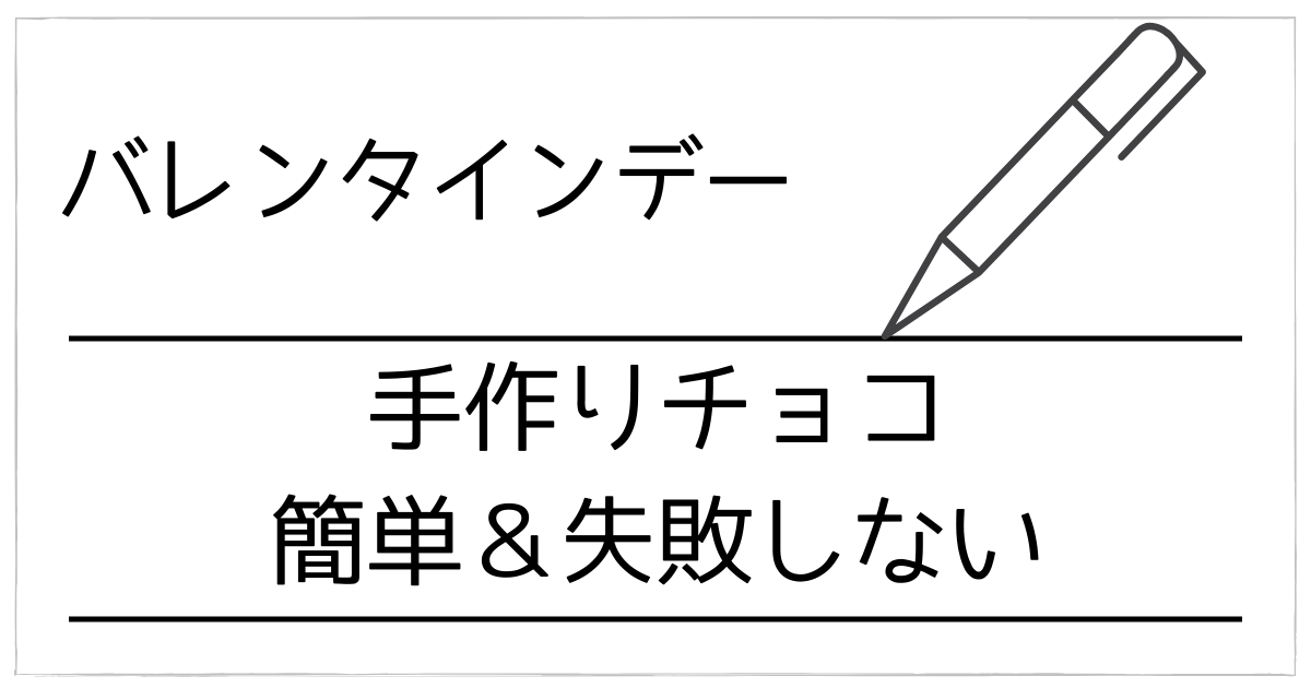 【初心者向け】バレンタインで手作りチョコが“簡単&失敗しない”!道具・材料・基本ガイド