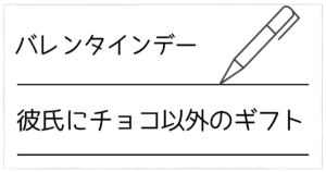 バレンタインはチョコ以外で！彼氏が本当に喜ぶ食べ物以外ギフト小物アイデアと意味