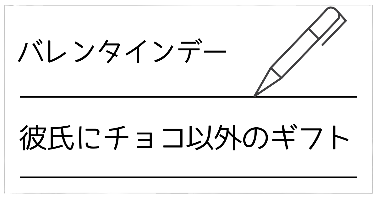 バレンタインはチョコ以外で！彼氏が本当に喜ぶ食べ物以外ギフト小物アイデアと意味