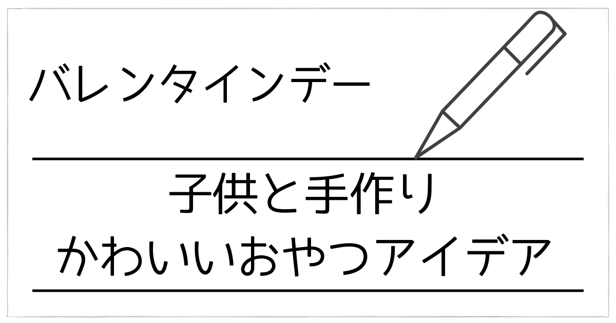バレンタインは子供と手作り！2歳・3歳〜小学生まで簡単＆安全 かわいいおやつアイデア集
