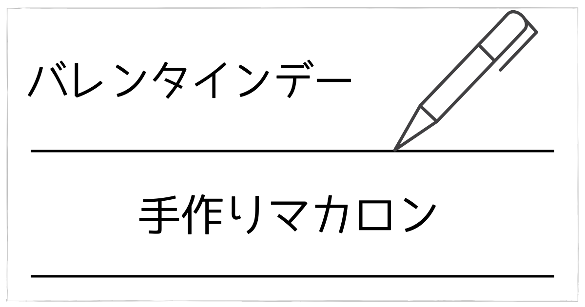 バレンタインに贈る手作りマカロン｜「難しい」を「成功」に変えるコツ（ピエ・乾燥なし対応）