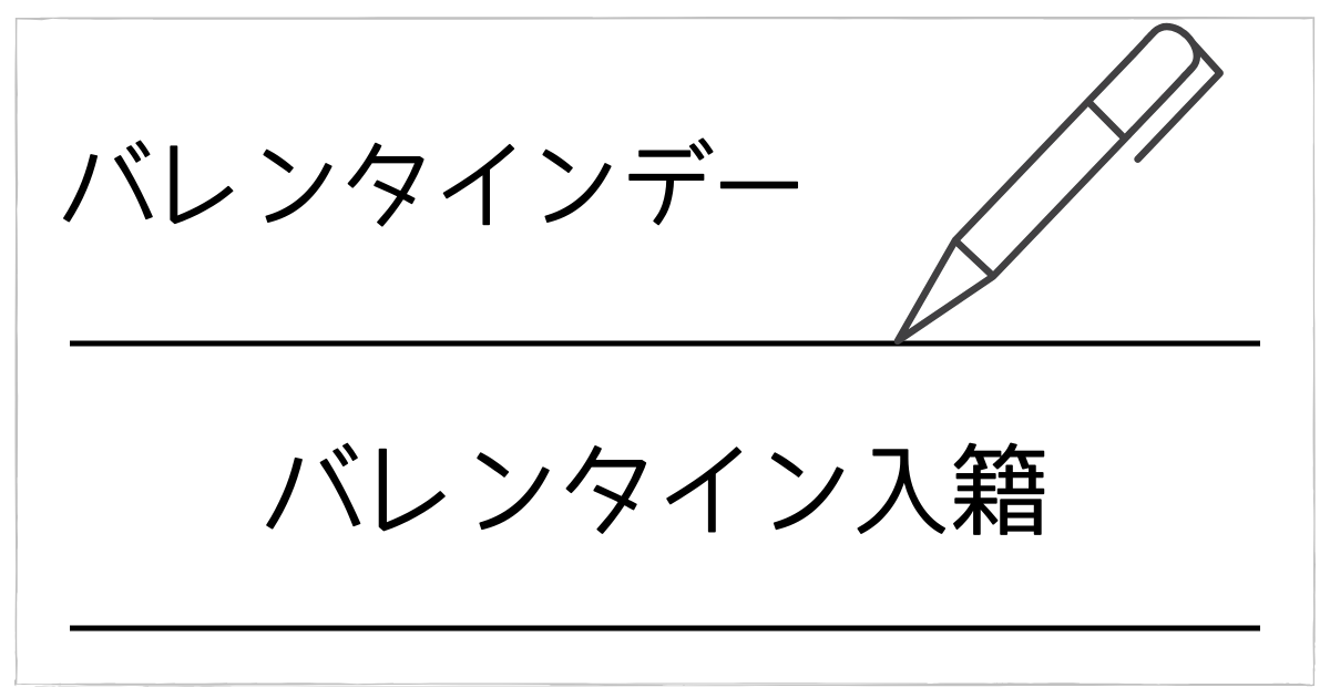 バレンタインに入籍ってアリ?後悔しないための準備・縁起・プロポーズのコツ完全解説