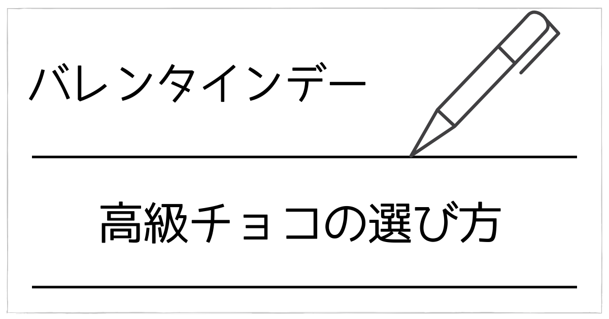 バレンタインは“高級チョコ”で差がつく：フランス＆ベルギーのブランドでセレブ気分の選び方