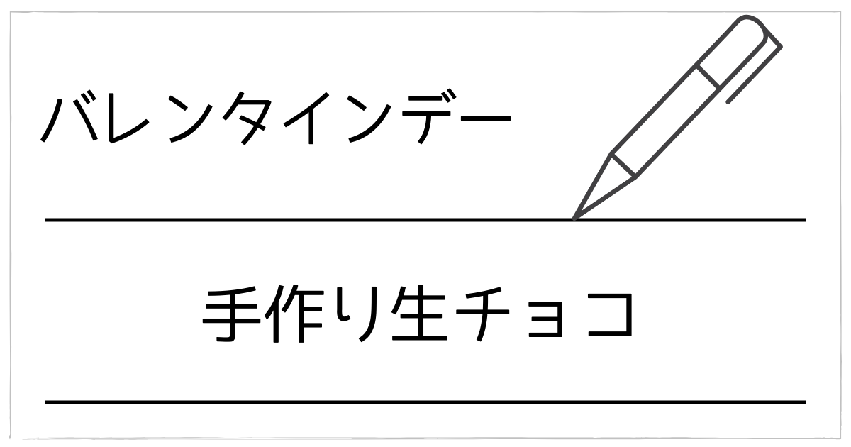 【簡単なのに濃厚】バレンタインに喜ばれる手作り生チョコ完全ガイド！トリュフアレンジも