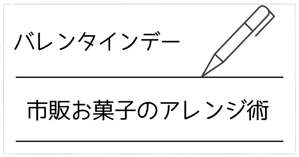 【バレンタイン】市販お菓子アレンジで手作り風に！無印＆ダイソーでラッピングまで完成するコツ