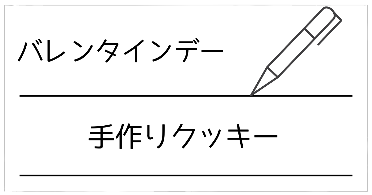 バレンタインの手作りクッキーで差がつく！型抜き・サクサク・アイスボックス完全ガイド
