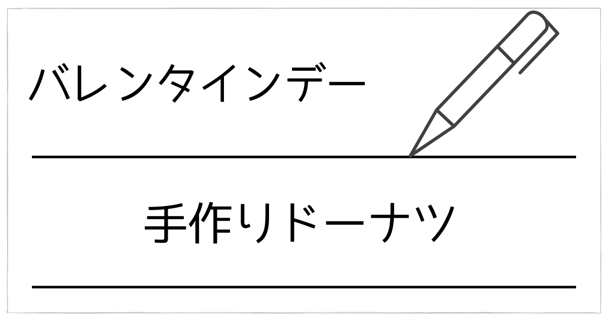 バレンタインに刺さる！手作りドーナツ完全ガイド｜焼きドーナツもパイシートも“失敗しない”まとめ