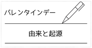 バレンタインの由来を簡単解説！意味・歴史・起源（キリスト教）と日本でチョコになった理由