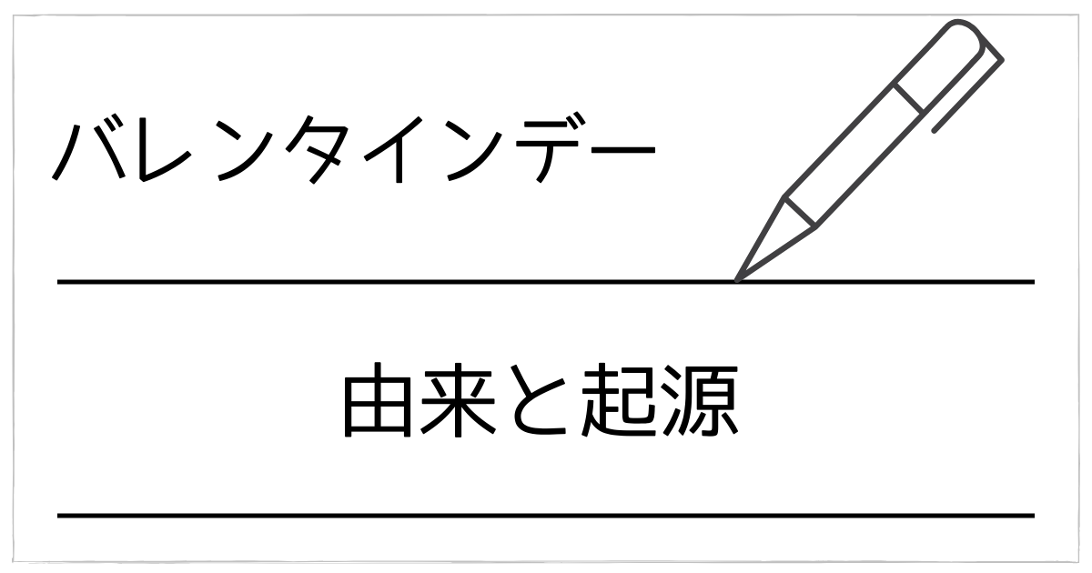 バレンタインの由来を簡単解説!意味・歴史・起源(キリスト教)と日本でチョコになった理由