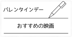 バレンタインデーに観たい映画！恋愛もホラーも刺さる夜の一本おすすめガイド