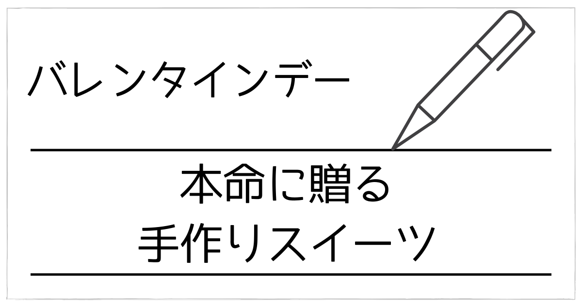 バレンタインの本命に贈る手作りスイーツ｜彼氏が本気で喜ぶ本格レシピ【豪華＆プロ級】