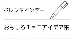 バレンタインのおもしろチョコアイデア集｜ネタ・変わった・魚・恐竜まで！