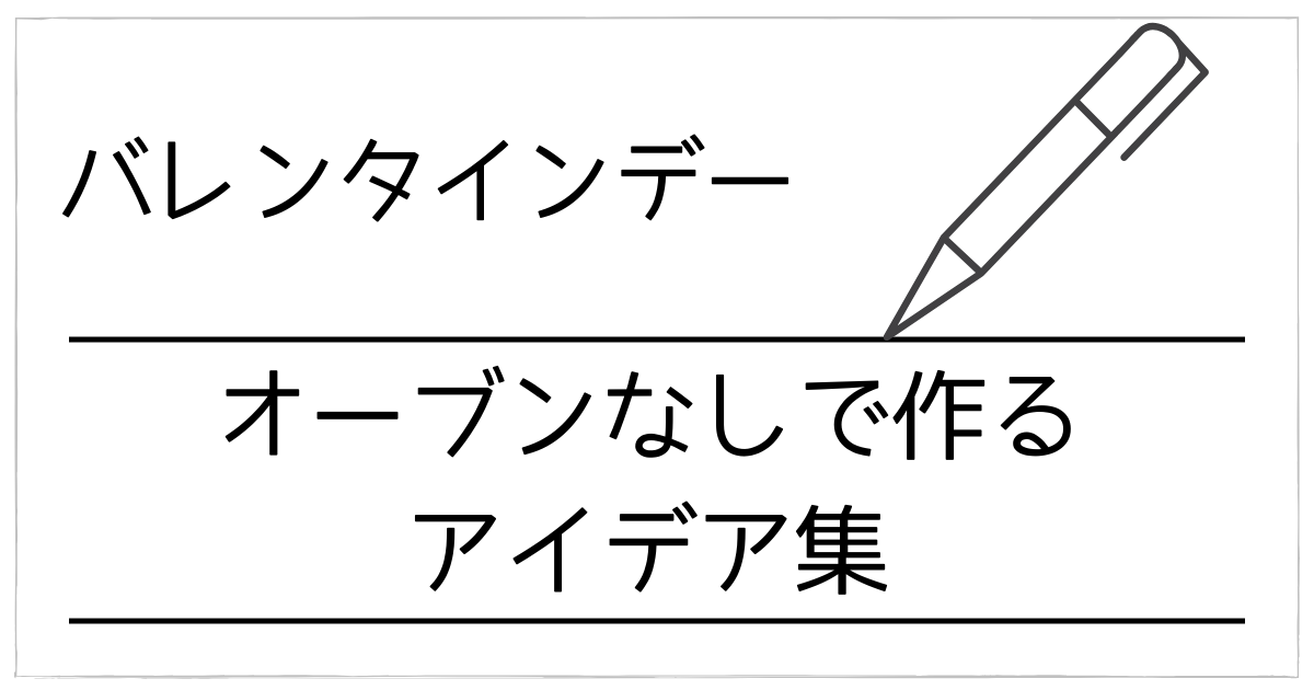 【バレンタイン】オーブンなしで成功！レンジ・トースター・冷やすだけの“火を使わない”簡単お菓子アイデア集