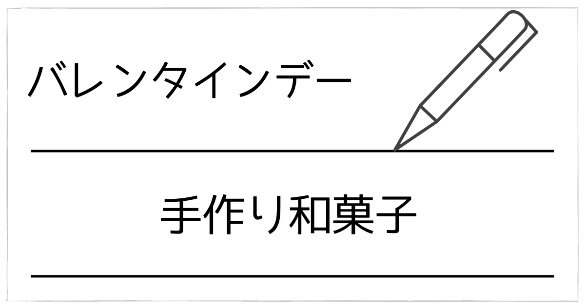 バレンタインに和菓子！甘いものが苦手でも喜ばれる手作りアイデア（せんべい・羊羹まで）