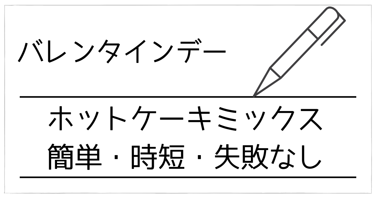 バレンタインは「ホットケーキミックス」で！簡単・時短・失敗なしの本命＆友チョコレシピ大全