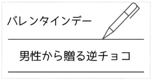 バレンタインを男から贈るのはアリ？逆チョコの意味・海外事情・スマートな渡し方まで解説