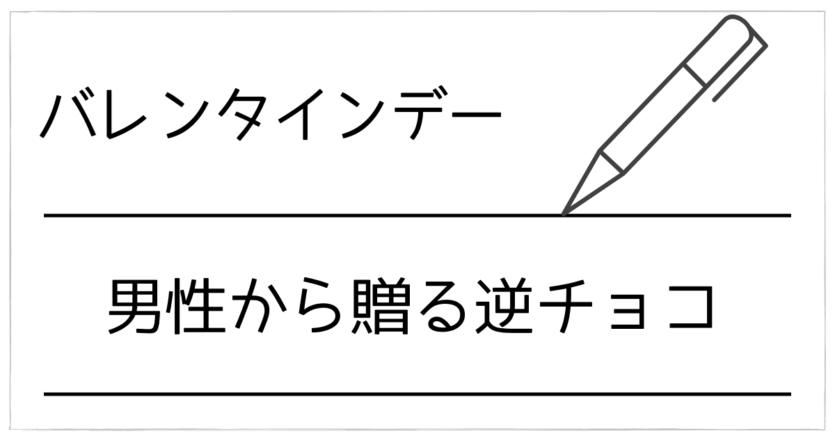 バレンタインを男から贈るのはアリ?逆チョコの意味・海外事情・スマートな渡し方まで解説