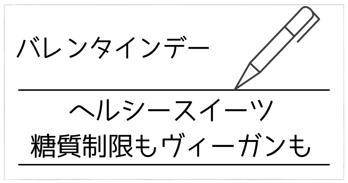 バレンタインにヘルシースイーツ!糖質制限もヴィーガンもOK!砂糖なし・卵なしで叶えるスイーツ案