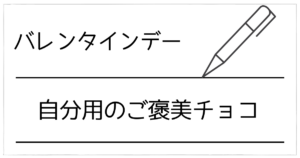 自分用に！バレンタインのご褒美チョコ決定版 贅沢・限定・1粒で満たされる選び方