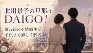 北川景子の旦那はDAIGO！馴れ初めや結婚生活、子供まで詳しく解説