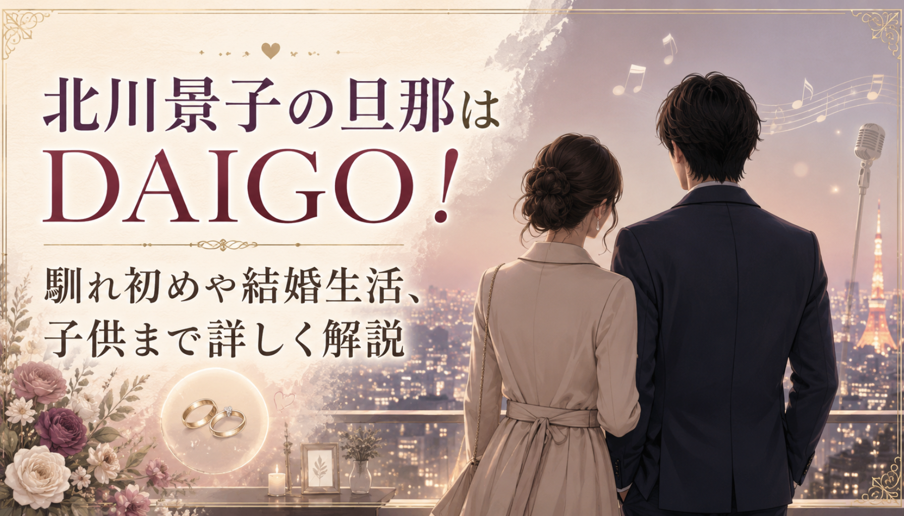 北川景子の旦那はDAIGO!馴れ初めや結婚生活、子供まで詳しく解説