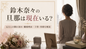 鈴木奈々の旦那は現在いる？元夫との馴れ初めから離婚理由・子供・再婚まで詳しく解説