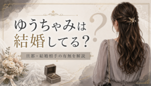 ゆうちゃみは結婚してる？旦那・結婚相手の有無と玖村将史との復縁、現在の彼氏を徹底調査