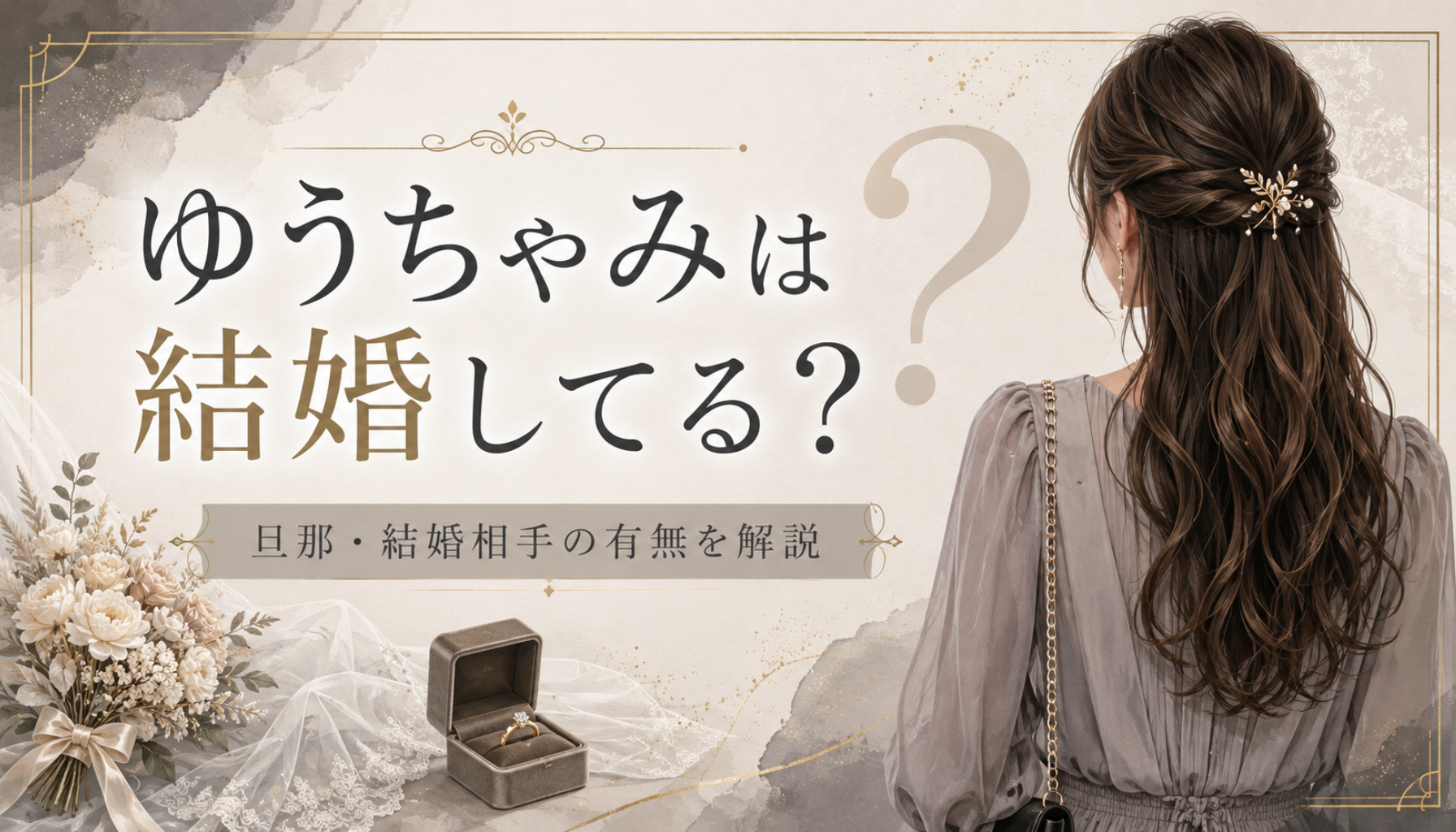 ゆうちゃみは結婚してる?旦那・結婚相手の有無と玖村将史との復縁、現在の彼氏を徹底調査