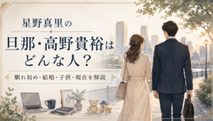 星野真里の旦那・高野貴裕はどんな人？馴れ初めや結婚、子供、夫婦仲と現在
