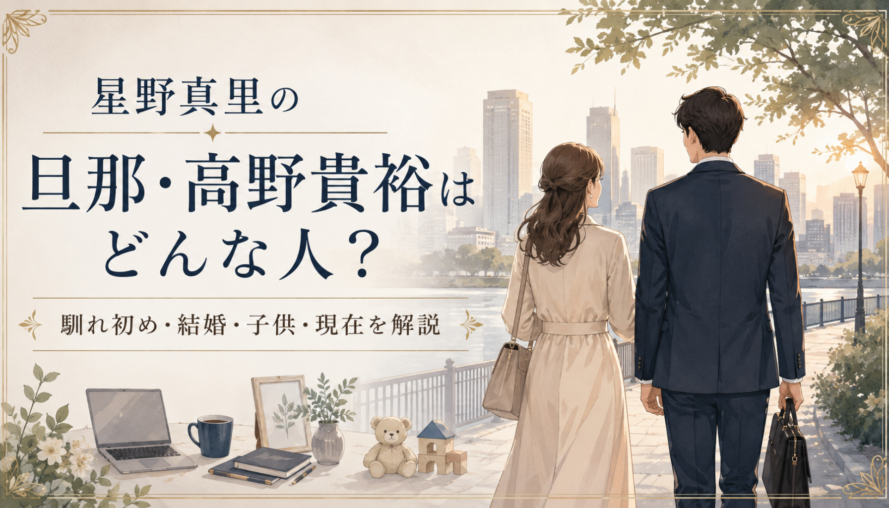星野真里の旦那・高野貴裕はどんな人？馴れ初めや結婚、子供、夫婦仲と現在