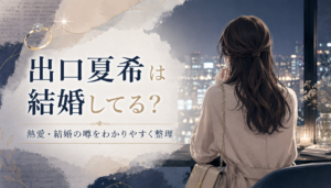 出口夏希は結婚してる？伊藤健太郎との熱愛・馴れ初め、現在の彼氏事情と結婚願望を詳しく解説