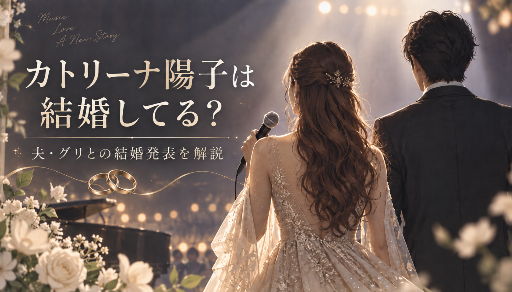 カトリーナ陽子は結婚してる?夫・グリとの馴れ初めや交際期間、7歳差と結婚発表を詳しく解説